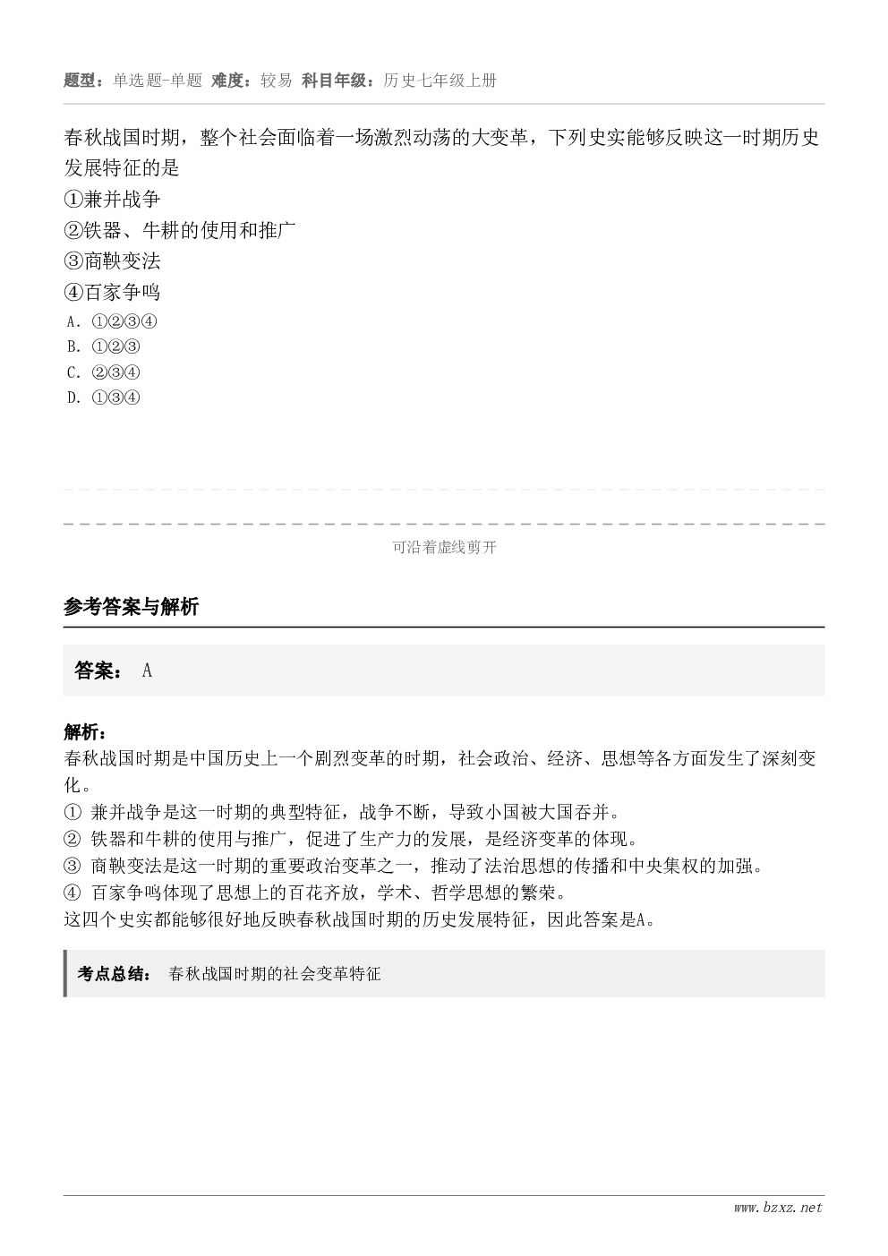 春秋战国时期，整个社会面临着一场激烈动荡的大变革，下列史实能够反映这一时期历史发展特征的是①兼并战争②铁器、牛...