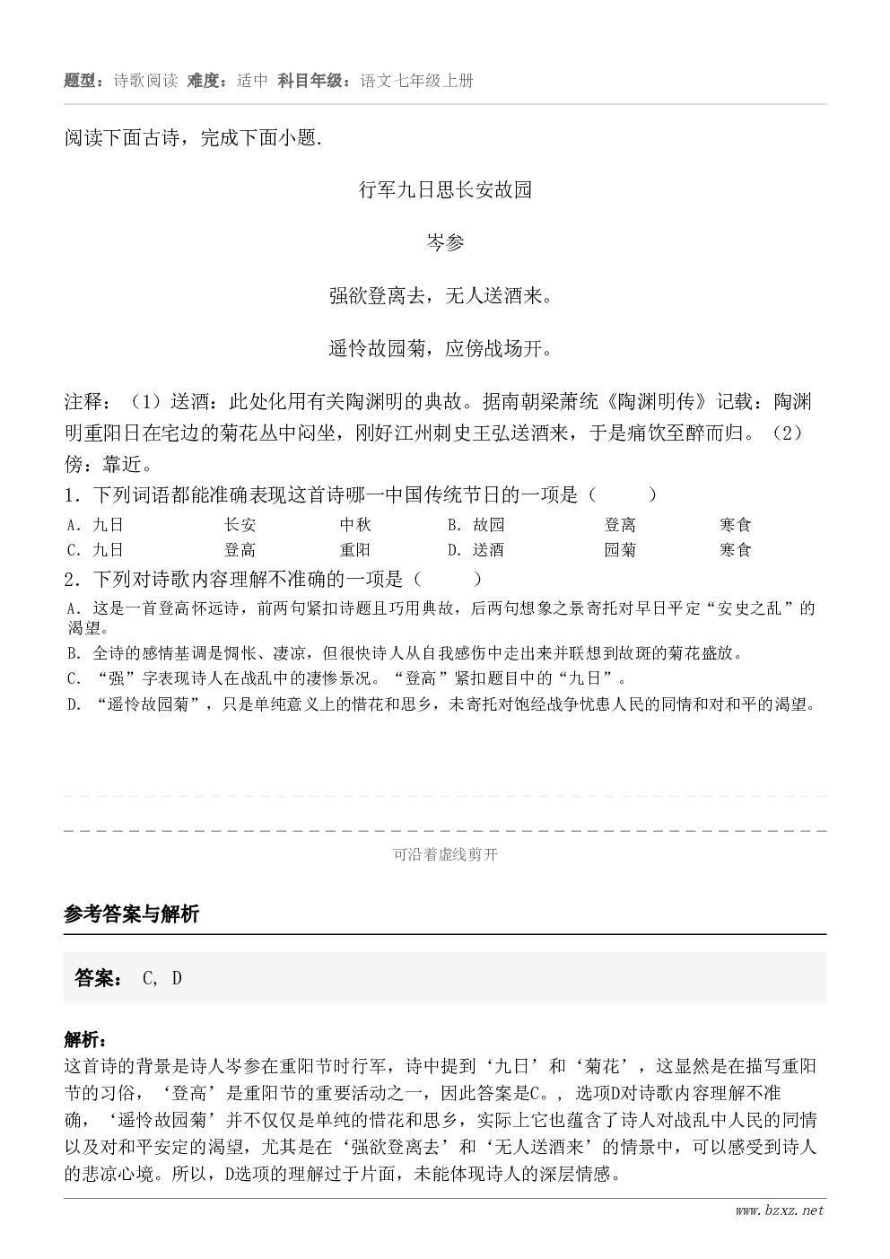 阅读下面古诗,完成下面小题.行军九日思长安故园 岑参 强欲登离去,无人送酒来。 遥怜故园菊,应傍战场开。注释:... 阅读下面古诗,完成下面小题.行军九日思长安故园 岑参 强欲登离去,无人送酒来。 遥怜故园菊,应傍战场开。注释:...