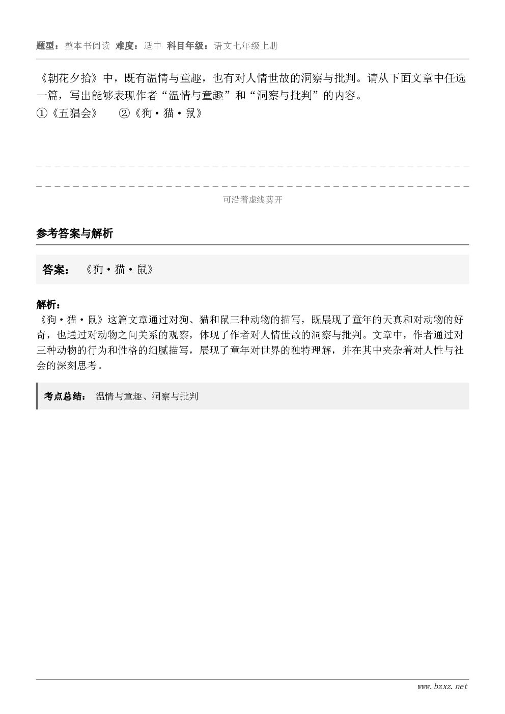 《朝花夕拾》中，既有温情与童趣，也有对人情世故的洞察与批判。请从下面文章中任选一篇，写出能够表现作者“温情与童...