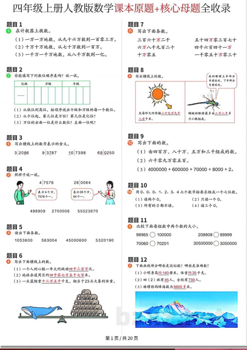 小学数学四年级上册 课本练习题 小学数学四年级上册 课本练习题
