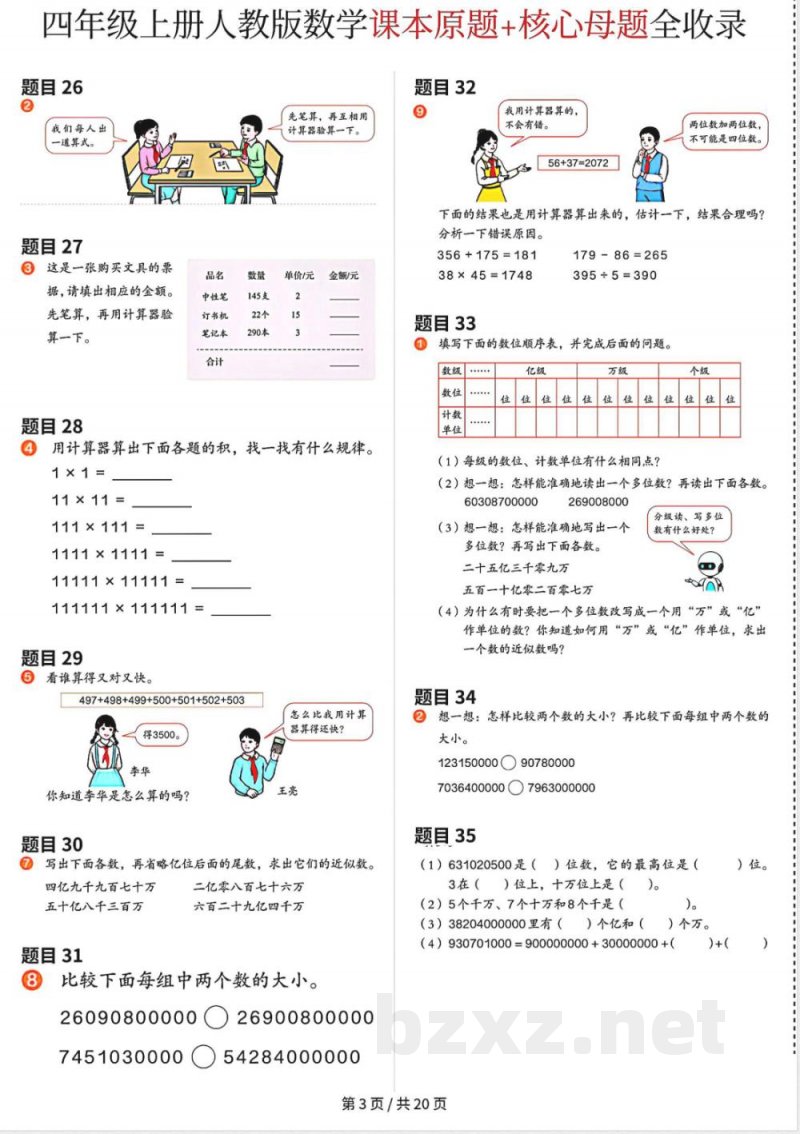 小学数学四年级上册 课本练习题 小学数学四年级上册 课本练习题