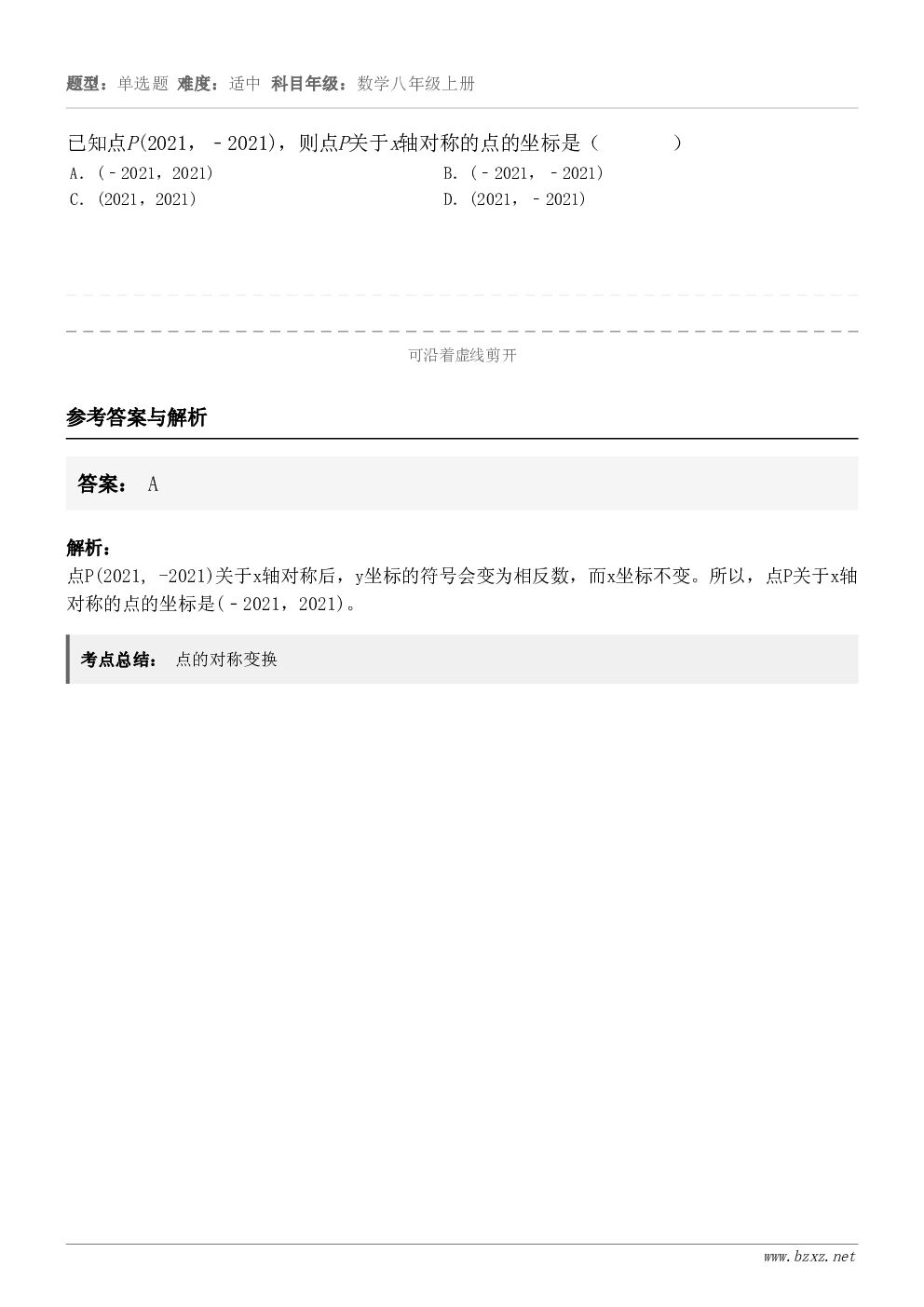 已知点P(2021，﹣2021)，则点P关于x轴对称的点的坐标是（       ）A．(﹣2021，2021)...