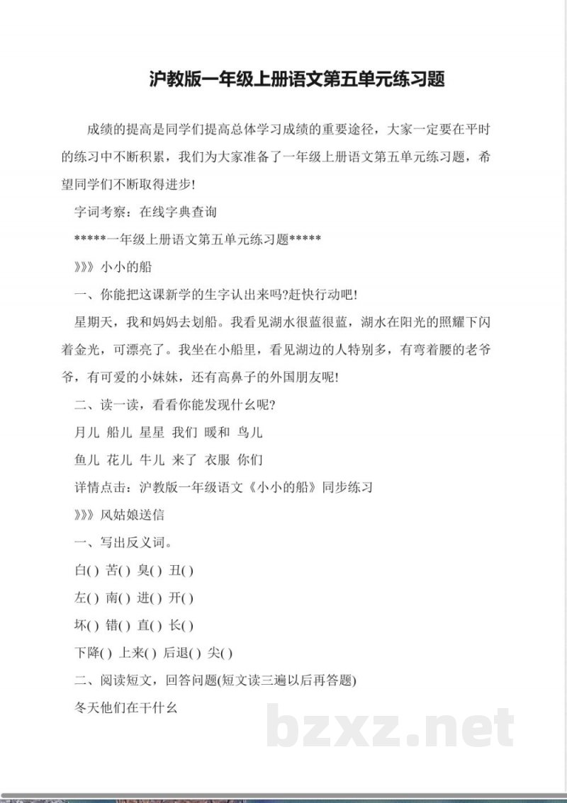 沪教版一年级上册语文第五单元练习题