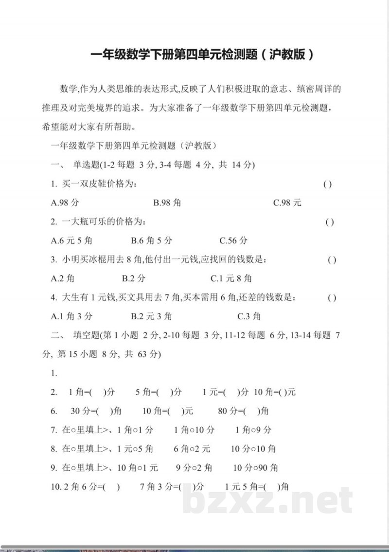 一年级数学下册第四单元检测题(沪教版) 一年级数学下册第四单元检测题(沪教版)