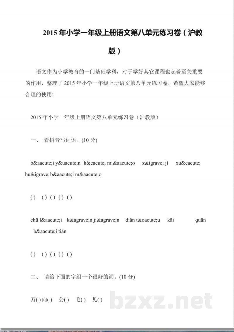2015年小学一年级上册语文第八单元练习卷(沪教版)