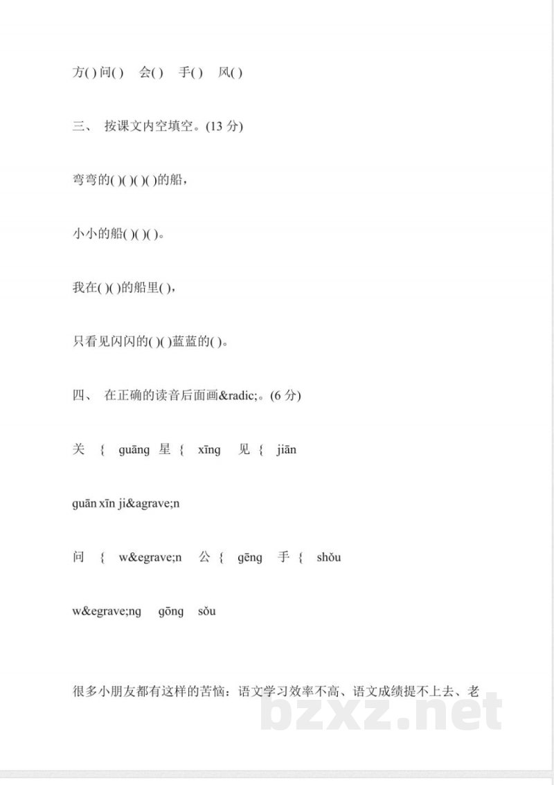 2015年小学一年级上册语文第八单元练习卷(沪教版)