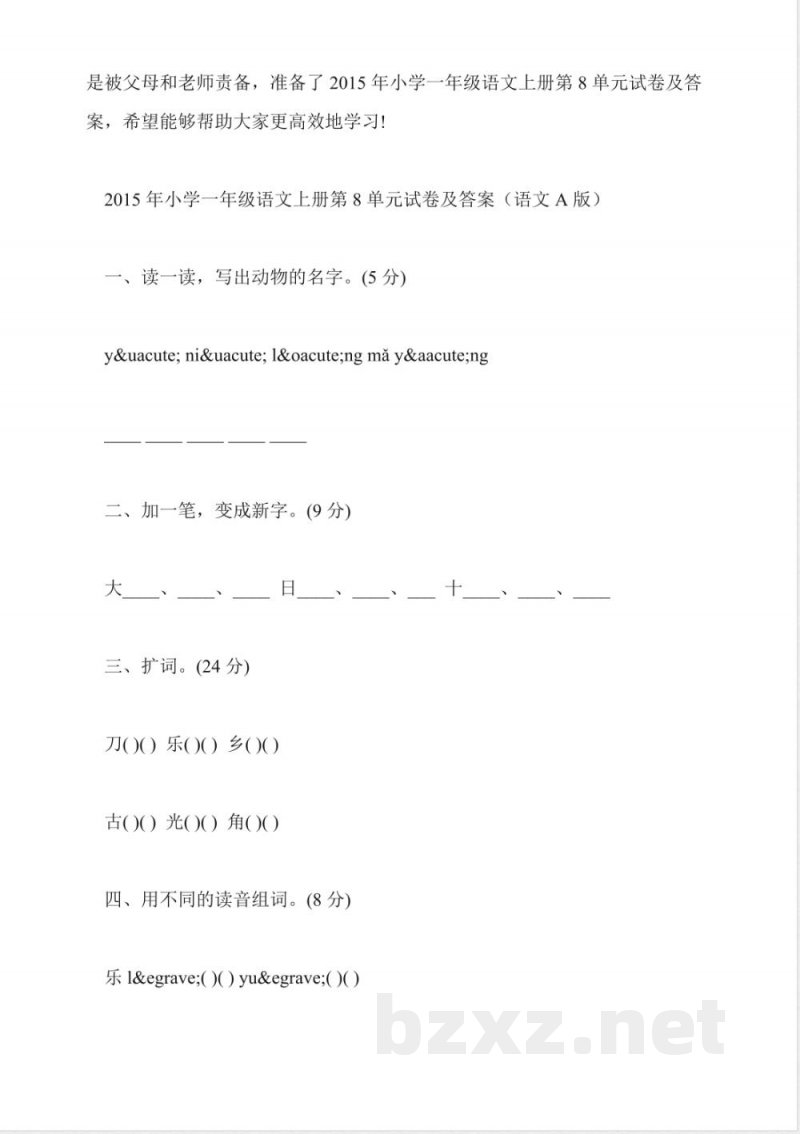 2015年小学一年级上册语文第八单元练习卷(沪教版)