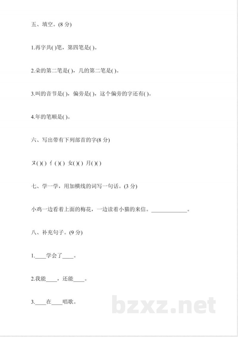 2015年小学一年级上册语文第八单元练习卷(沪教版)