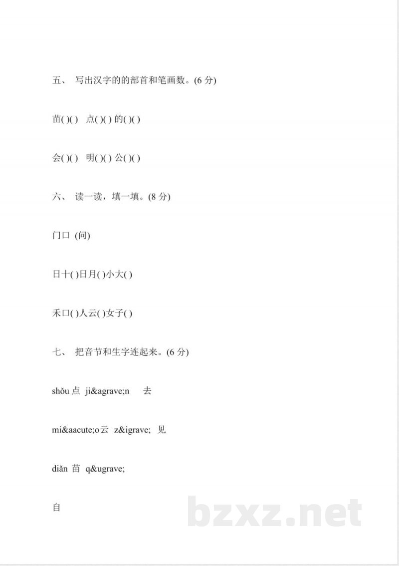 2015年小学一年级上册语文第八单元练习卷(沪教版)