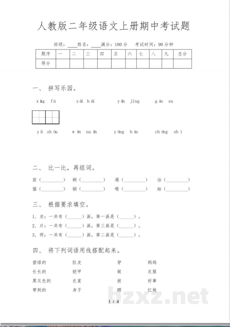 人教版二年级语文上册期中考试题 人教版二年级语文上册期中考试题