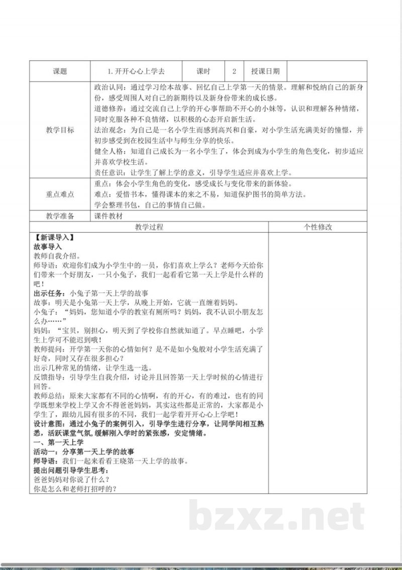 2025-2026学年统编版(2024)一年级道德与法治上册全册教案(教学设计) 2025-2026学年统编版(2024)一年级道德与法治上册全册教案(教学设计)