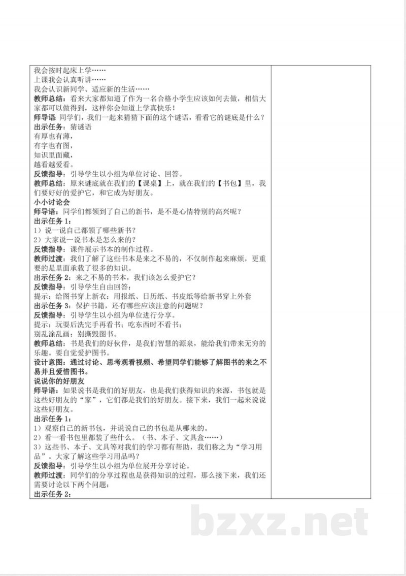 2025-2026学年统编版(2024)一年级道德与法治上册全册教案(教学设计) 2025-2026学年统编版(2024)一年级道德与法治上册全册教案(教学设计)