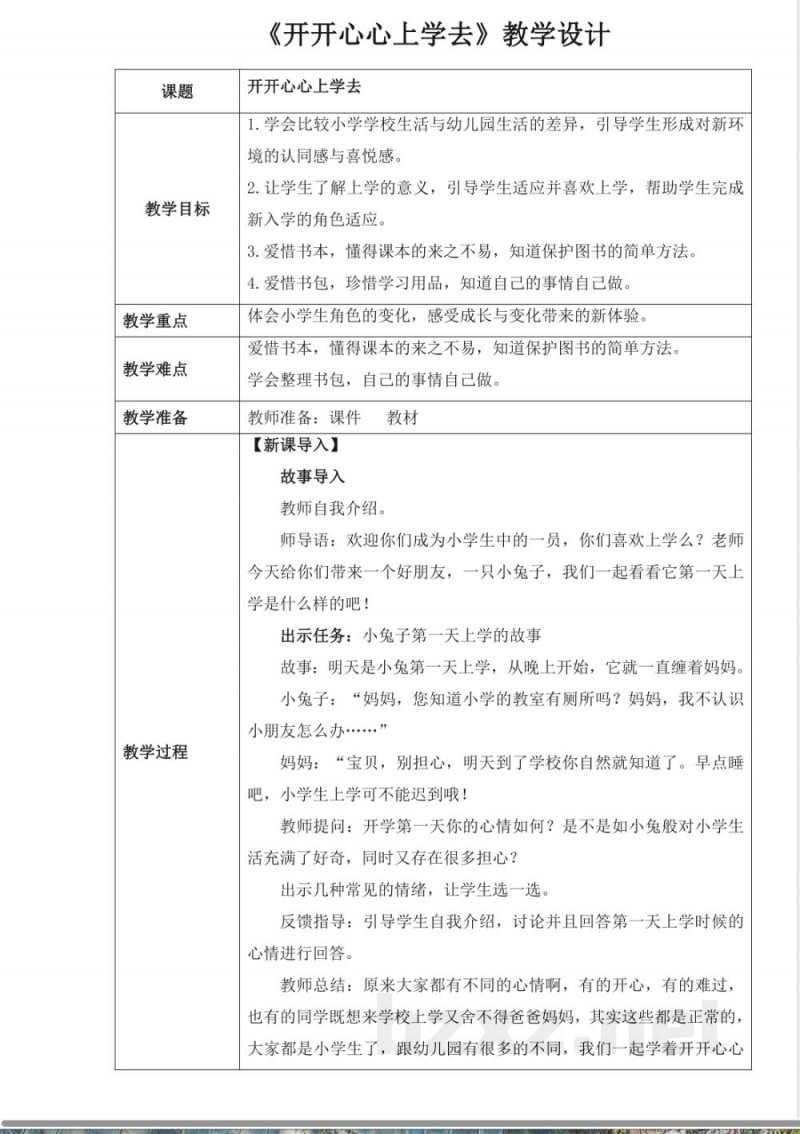 统编版（2024）2025-2026学年一年级上册道德与法治全册教案（教学设计）