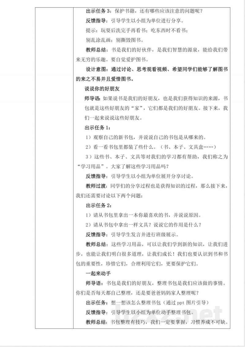 统编版（2024）2025-2026学年一年级上册道德与法治全册教案（教学设计）