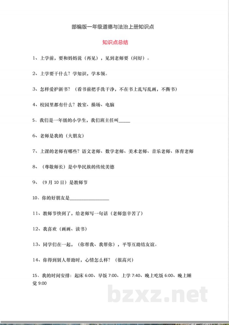 部编版道德与法治一年级上册知识点汇总