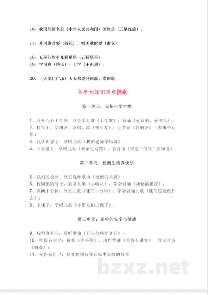 部编版道德与法治一年级上册知识点汇总