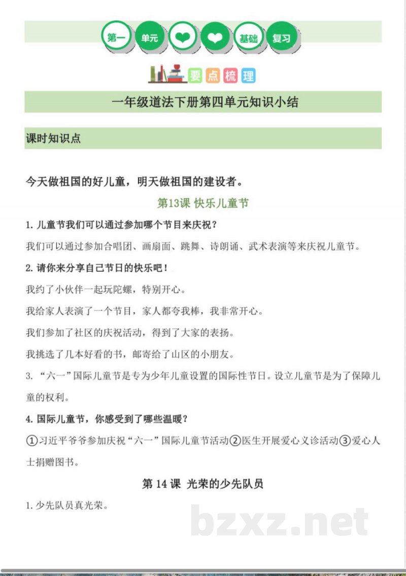 （统编2024版）道德与法治一年级下册第四单元知识点