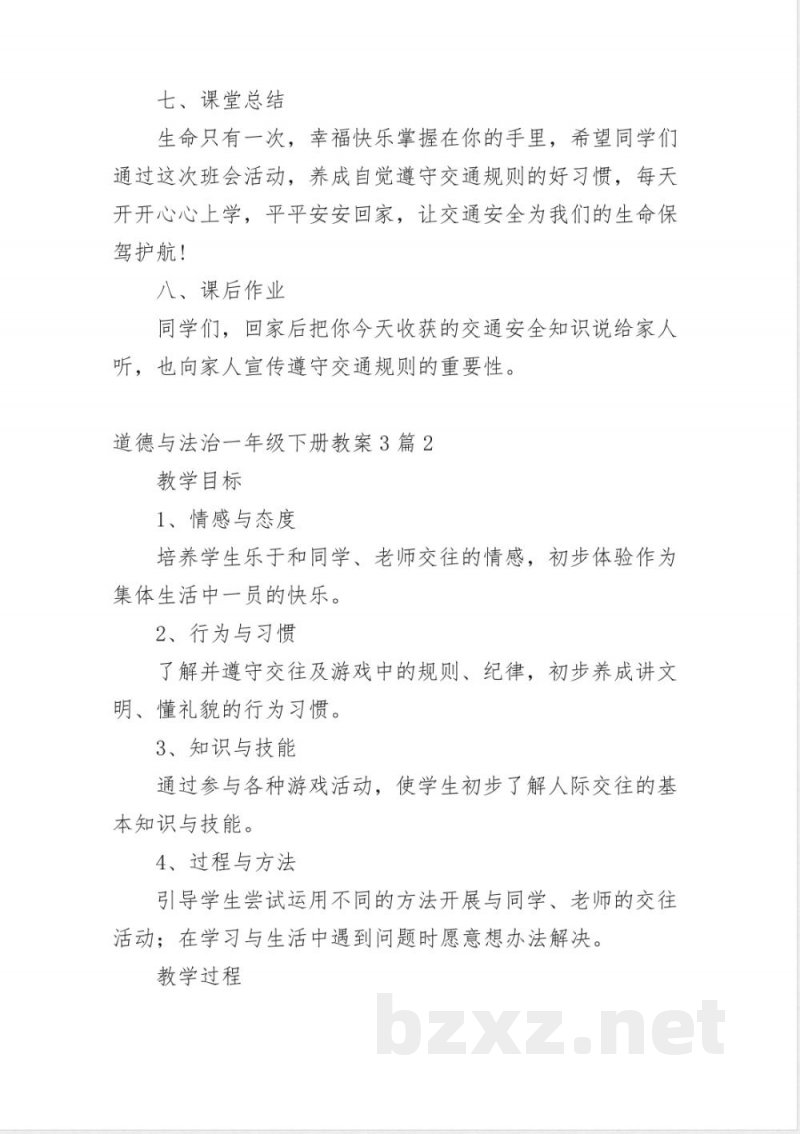 道德与法治一年级下册教案