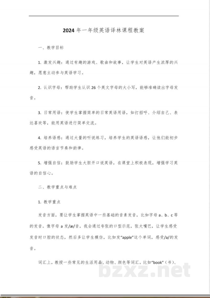 2024年一年级英语译林