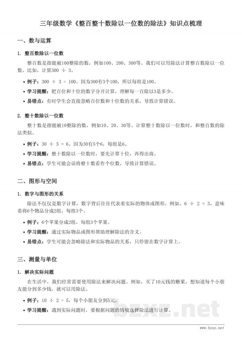 三年级青岛版数学《整百整十数除以一位数的除法》知识点梳理 三年级青岛版数学《整百整十数除以一位数的除法》知识点梳理