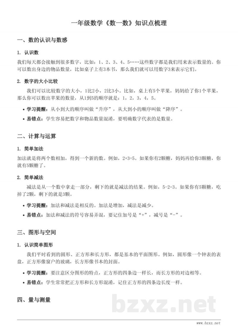 一年级苏教版数学《数一数》知识点梳理