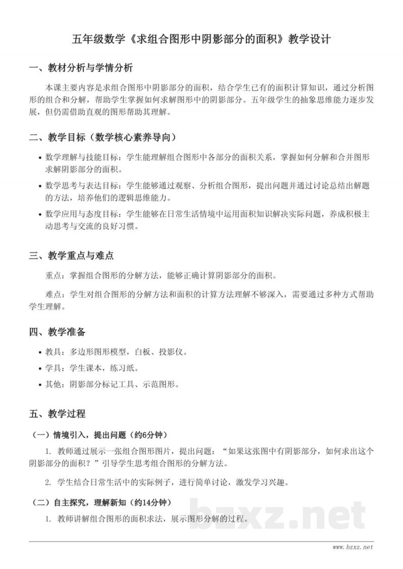 五年级上册苏教版数学《求组合图形中阴影部分的面积》教学设计 五年级上册苏教版数学《求组合图形中阴影部分的面积》教学设计