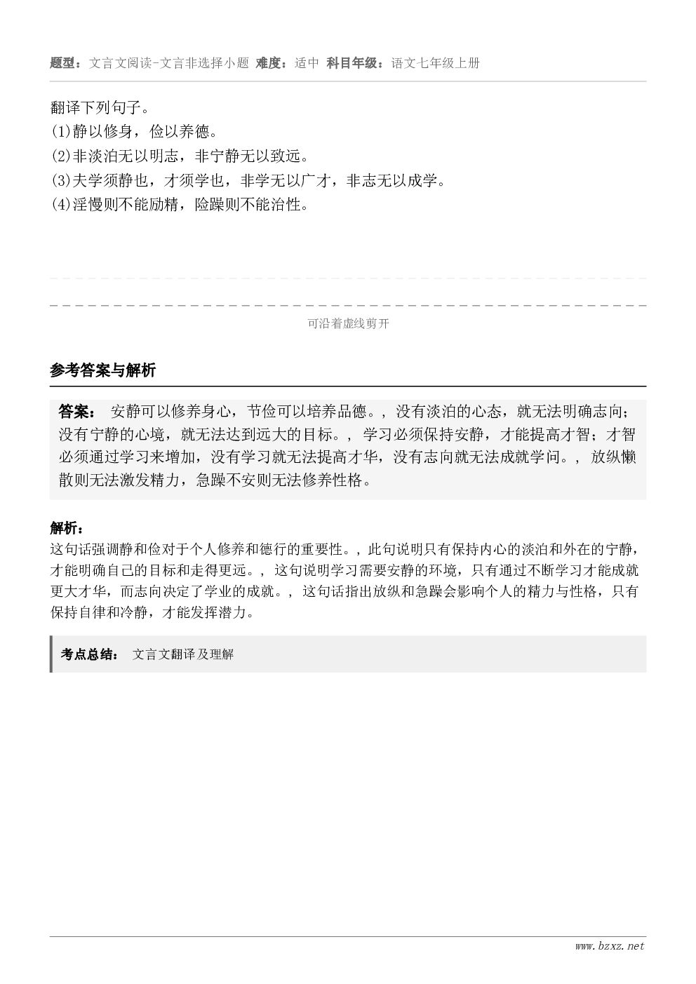 翻译下列句子。(1)静以修身，俭以养德。(2)非淡泊无以明志，非宁静无以致远。(3)夫学须静也，才须学也，非学...