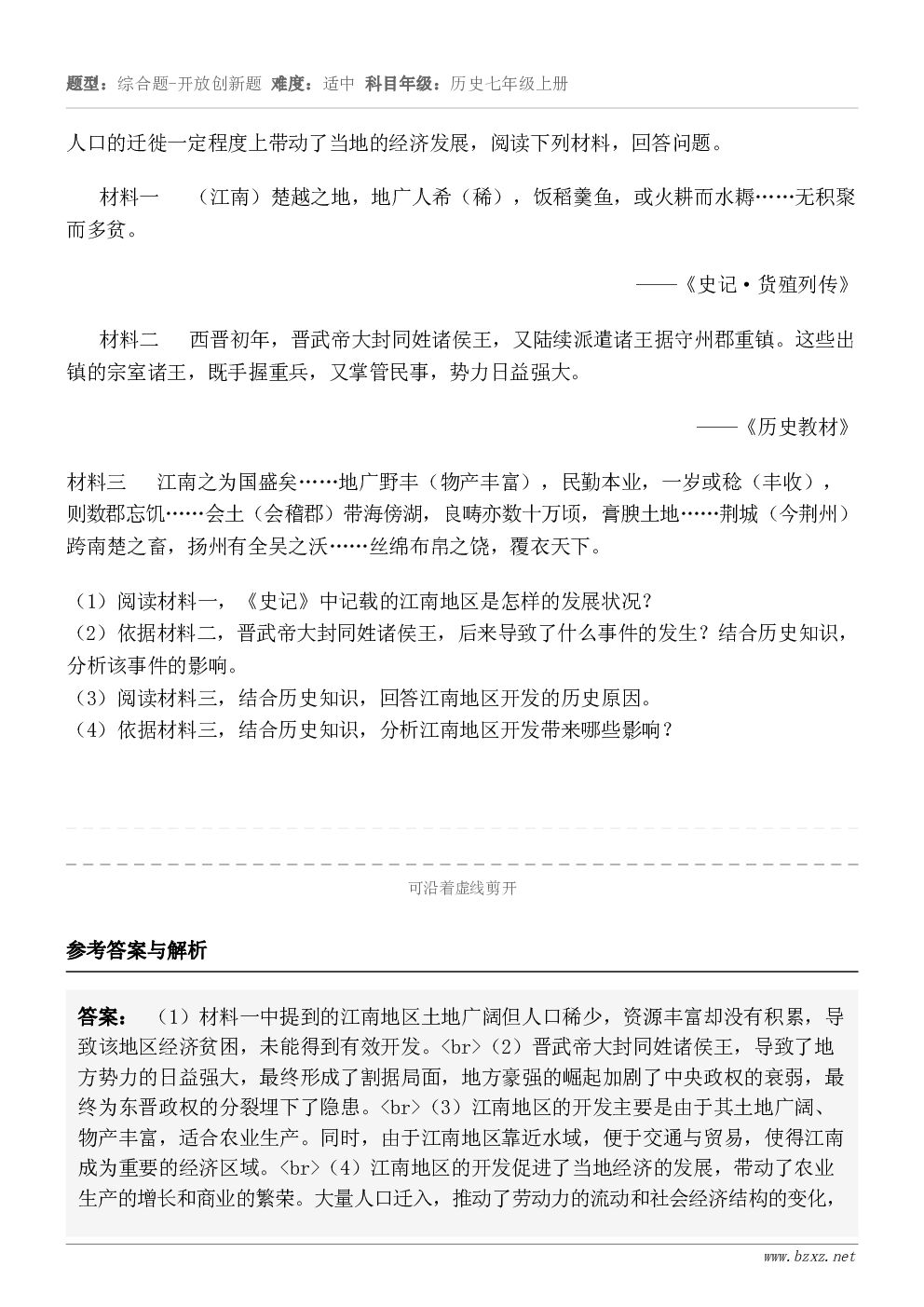 人口的迁徙一定程度上带动了当地的经济发展，阅读下列材料，回答问题。材料一   （江南）楚越之地，地广人希（稀）...