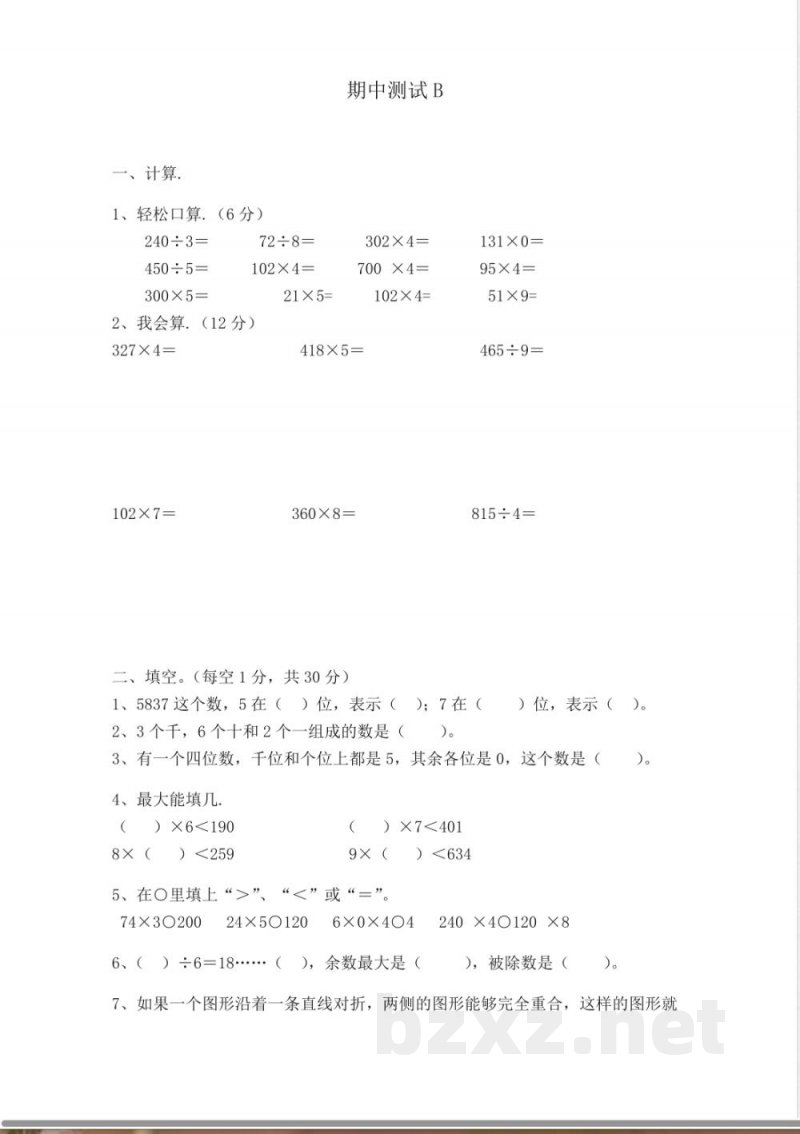 冀教版数学三年级上册数学测试卷含答案-期中测试B 冀教版数学三年级上册数学测试卷含答案-期中测试B
