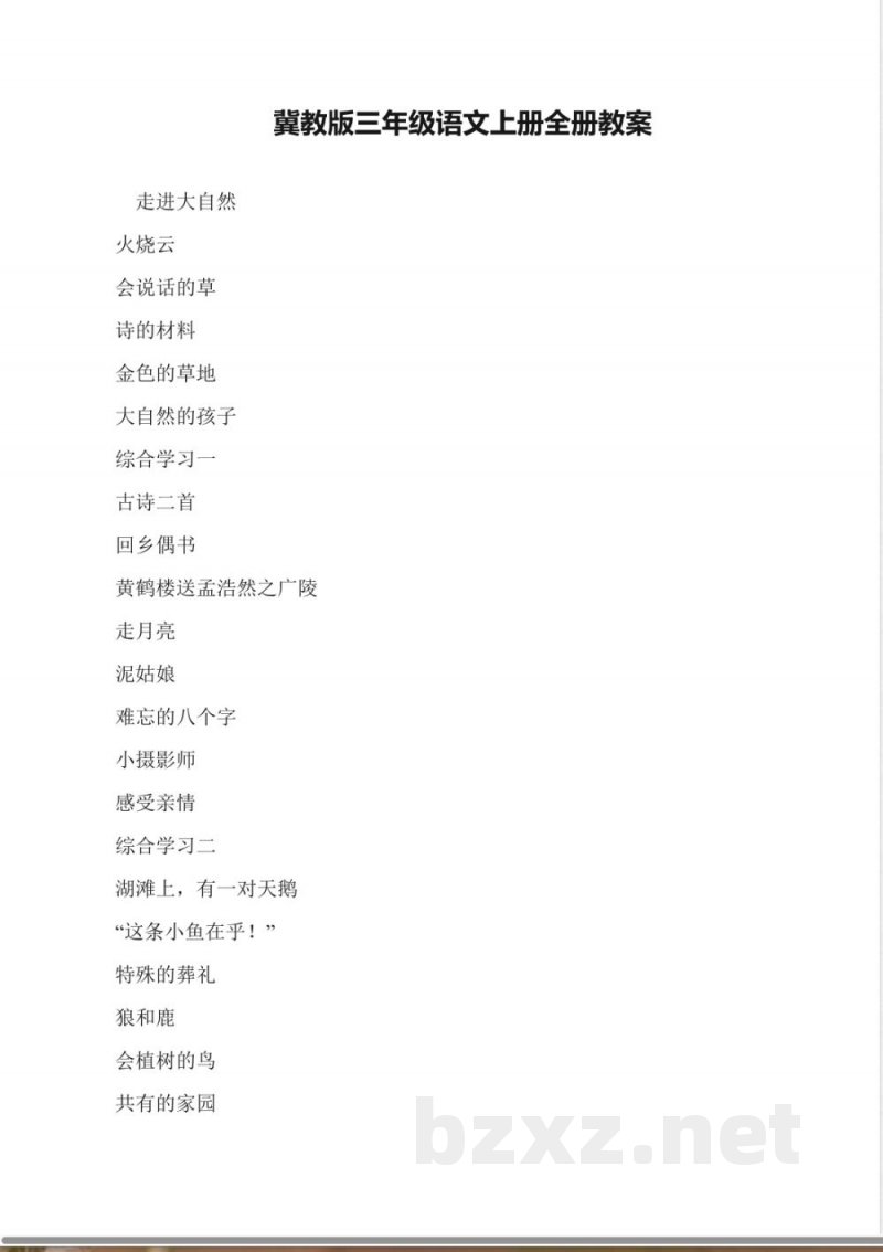 冀教版三年级语文上册全册教案 冀教版三年级语文上册全册教案