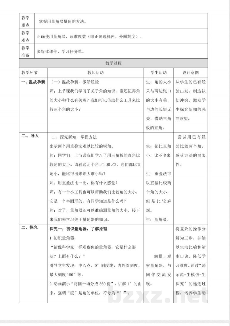 3.2.3《角的度量(2)》(教案) 2025冀教版数学三年级上册 3.2.3《角的度量(2)》(教案) 2025冀教版数学三年级上册