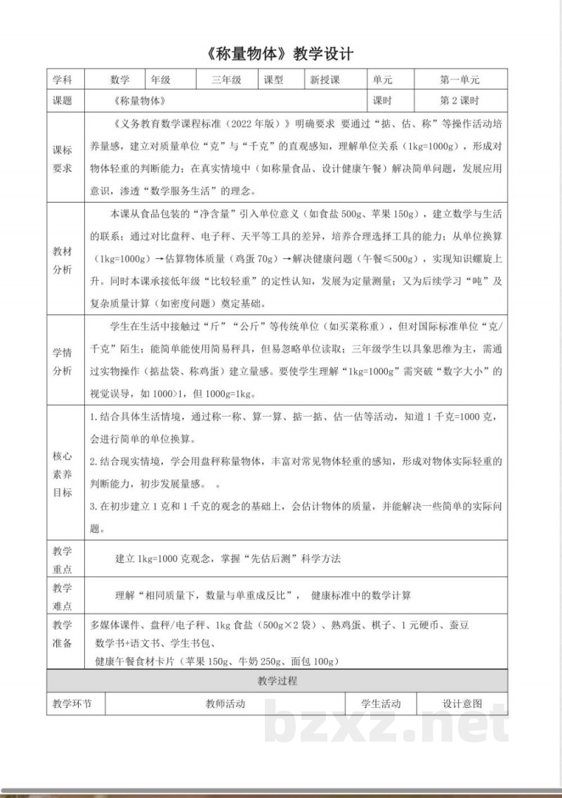 1.2《称重物体》（教案） 2025冀教版数学三年级上册