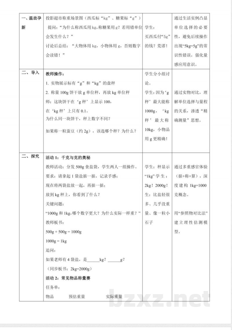 1.2《称重物体》（教案） 2025冀教版数学三年级上册