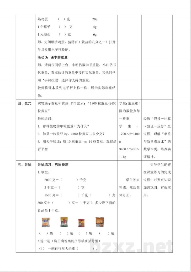 1.2《称重物体》（教案） 2025冀教版数学三年级上册