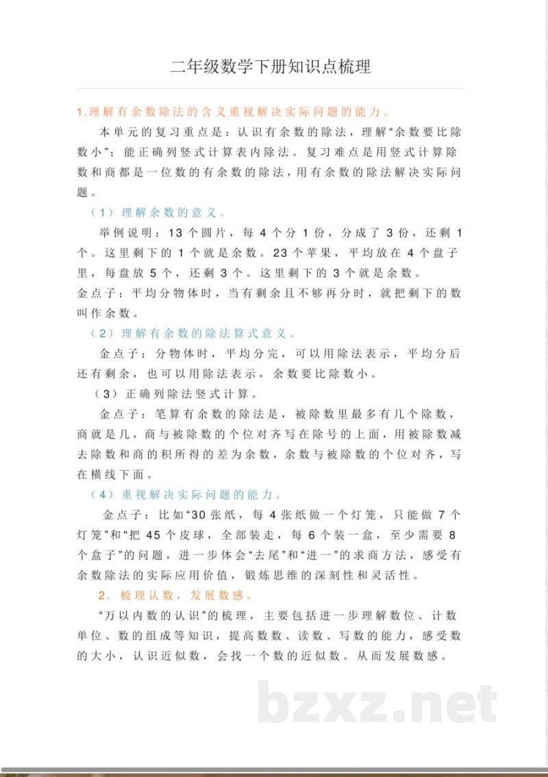 苏教版二年级数学下册知识点梳理