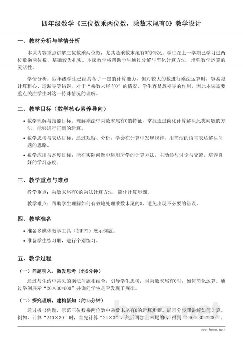 人教版 四年级上册 数学 教学设计 - 三位数乘两位数，乘数末尾有0