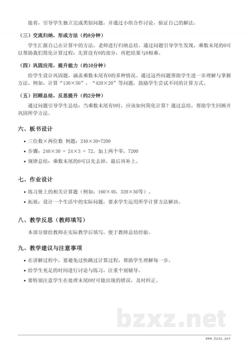 人教版 四年级上册 数学 教学设计 - 三位数乘两位数，乘数末尾有0
