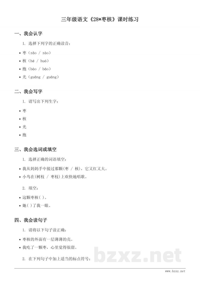 统编版 三年级下册 语文 课时练习 (含答案) - 28*枣核 统编版 三年级下册 语文 课时练习 (含答案) - 28*枣核