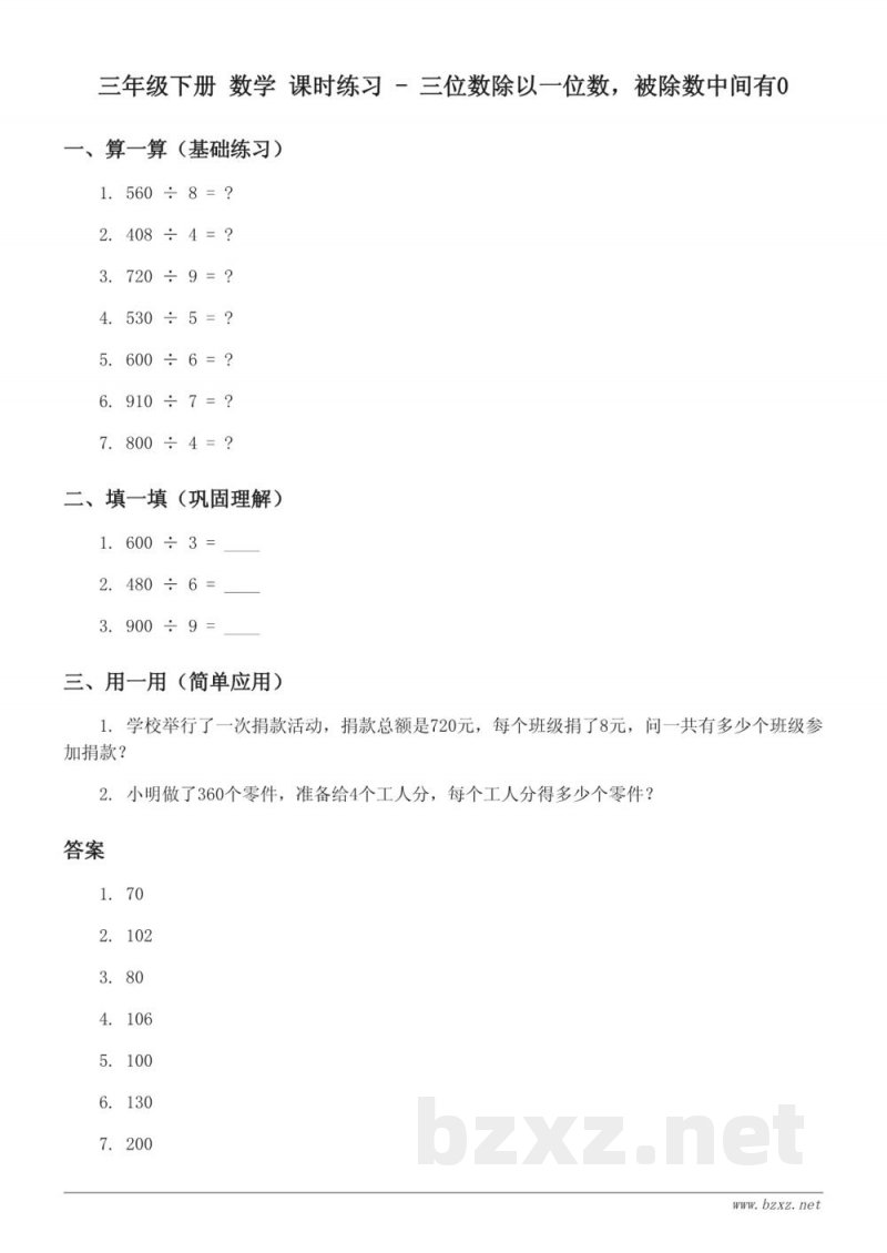 青岛版 三年级下册 数学 课时练习 (含答案) - 三位数除以一位数,被除数中间有0 青岛版 三年级下册 数学 课时练习 (含答案) - 三位数除以一位数,被除数中间有0