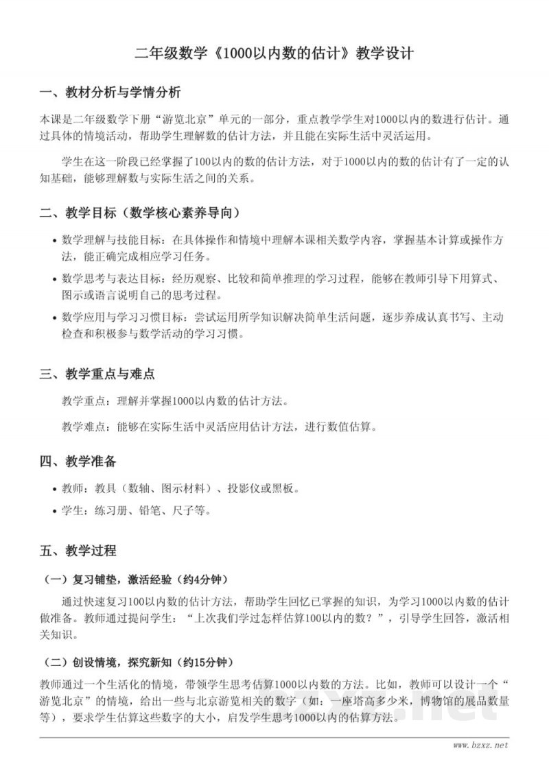 二年级下册数学青岛版《1000以内数的估计》教学设计