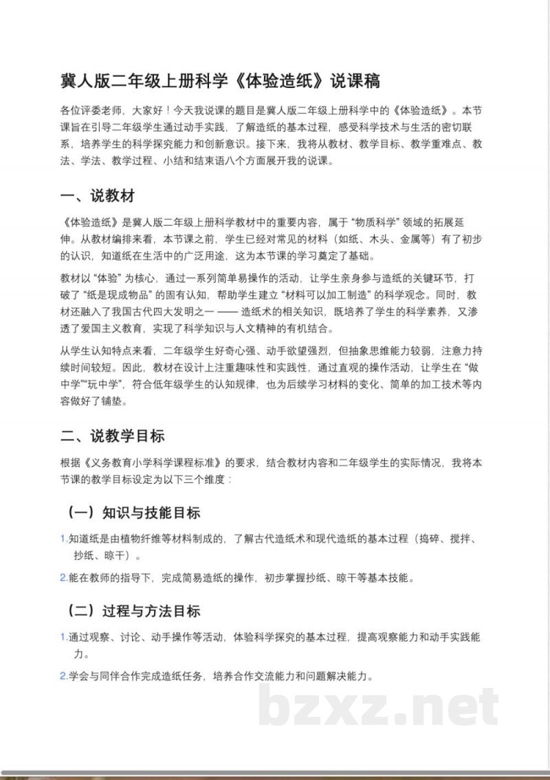 冀人版二年级上册科学《体验造纸》说课稿