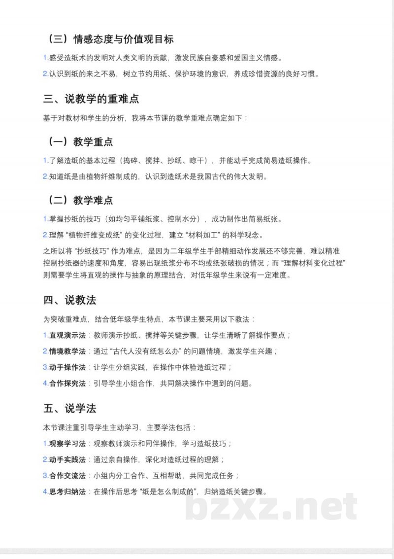 冀人版二年级上册科学《体验造纸》说课稿