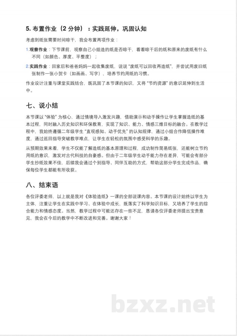 冀人版二年级上册科学《体验造纸》说课稿