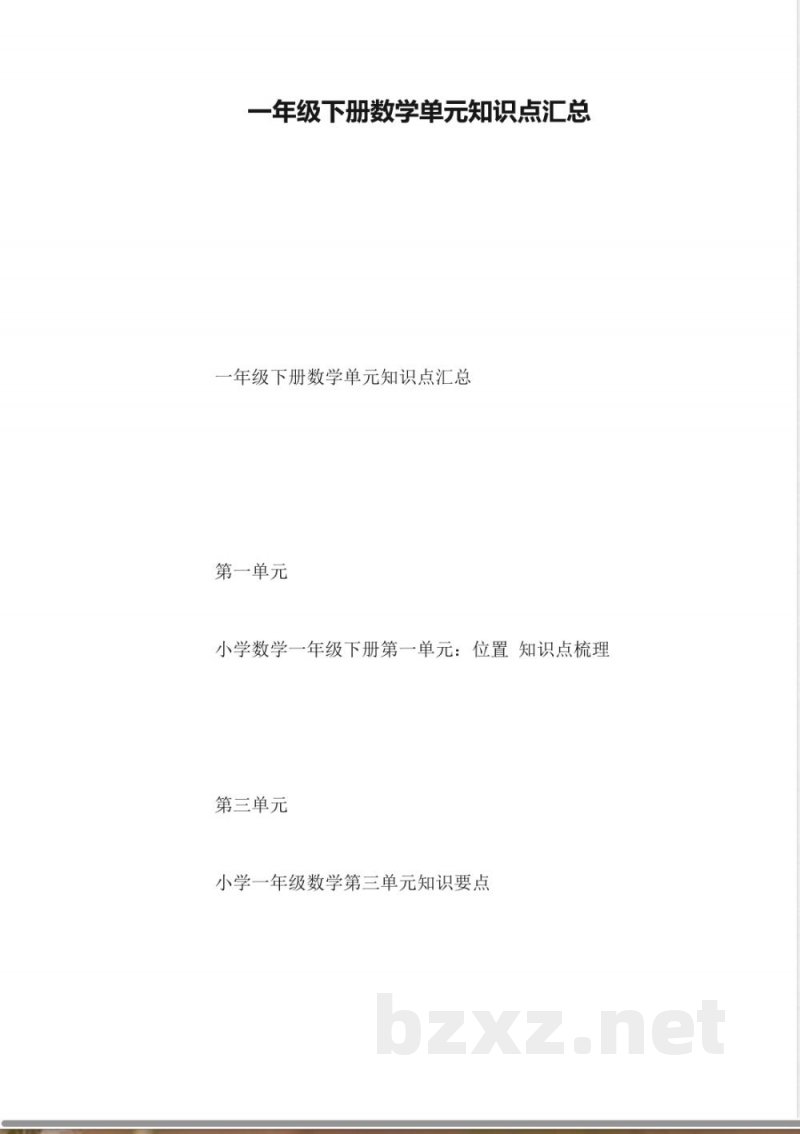 一年级下册数学单元知识点汇总 一年级下册数学单元知识点汇总