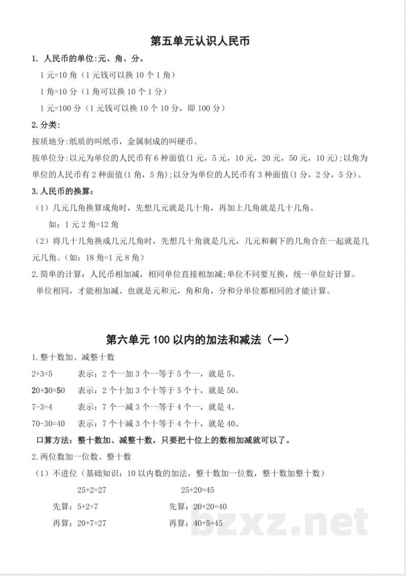 部编版(最新)一年级下册数学知识点 部编版(最新)一年级下册数学知识点