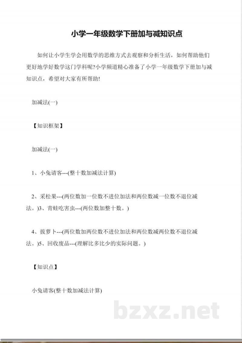 小学一年级数学下册加与减知识点