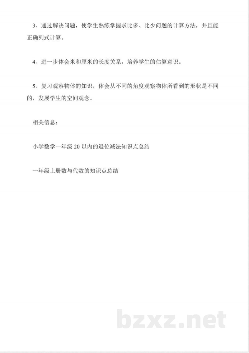 小学一年级数学下册加与减知识点