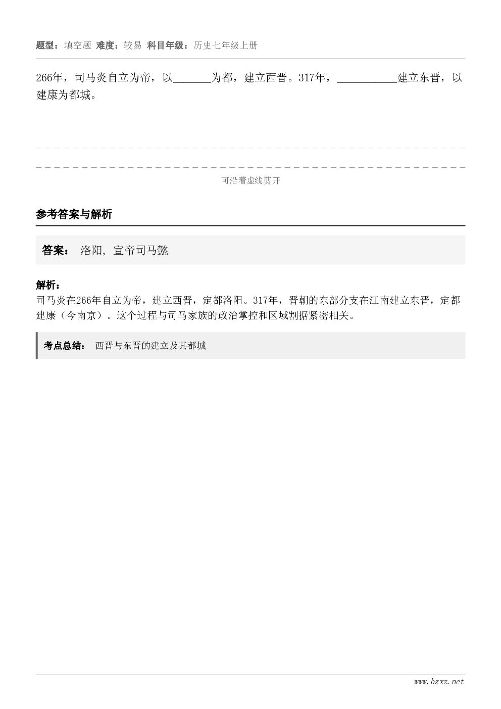 266年，司马炎自立为帝，以_______为都，建立西晋。317年，___________建立东晋，以建康为都...