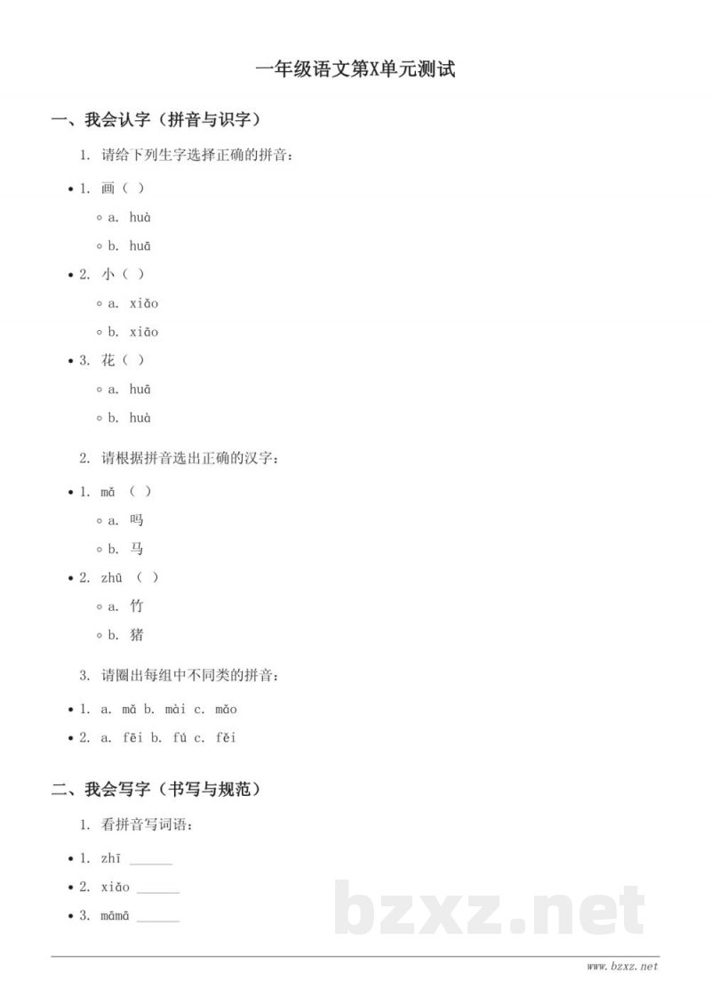 一年级语文第X单元测试（统编版含答案）