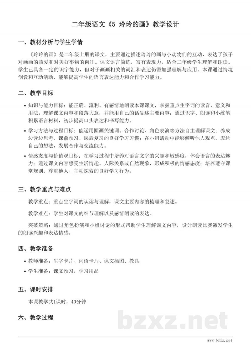 二年级语文《5 玲玲的画》教学设计(统编版) 二年级语文《5 玲玲的画》教学设计(统编版)